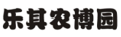 乐其农博园商标.png